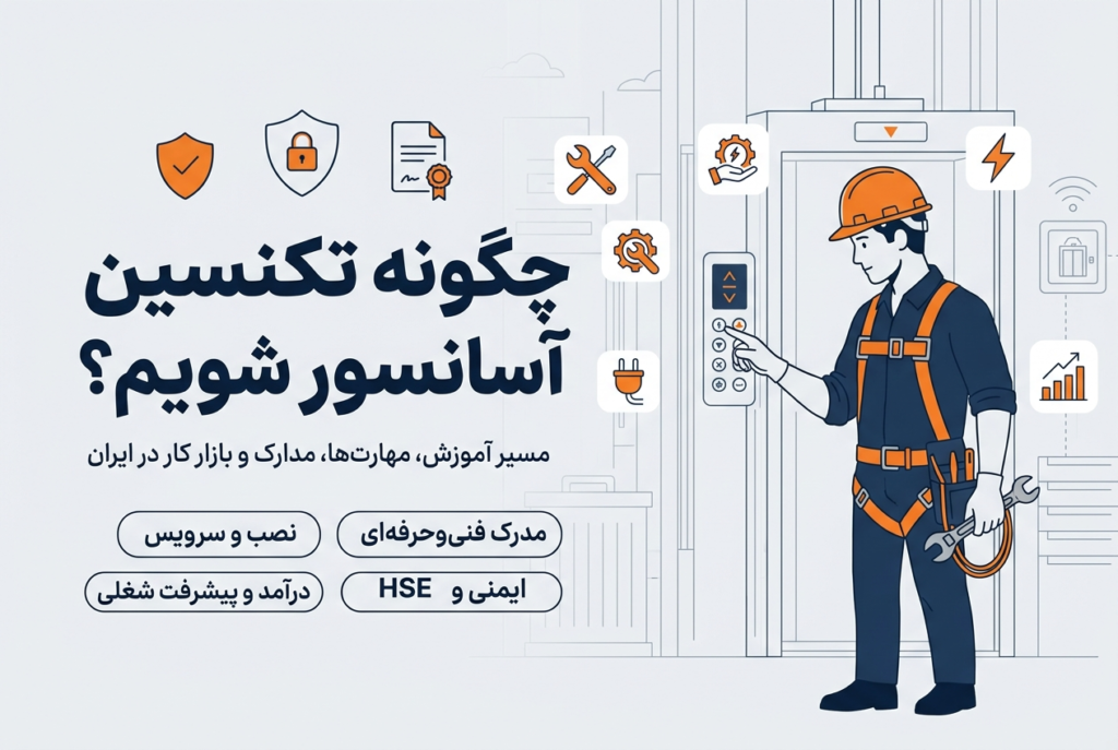 تکنسین آسانسور